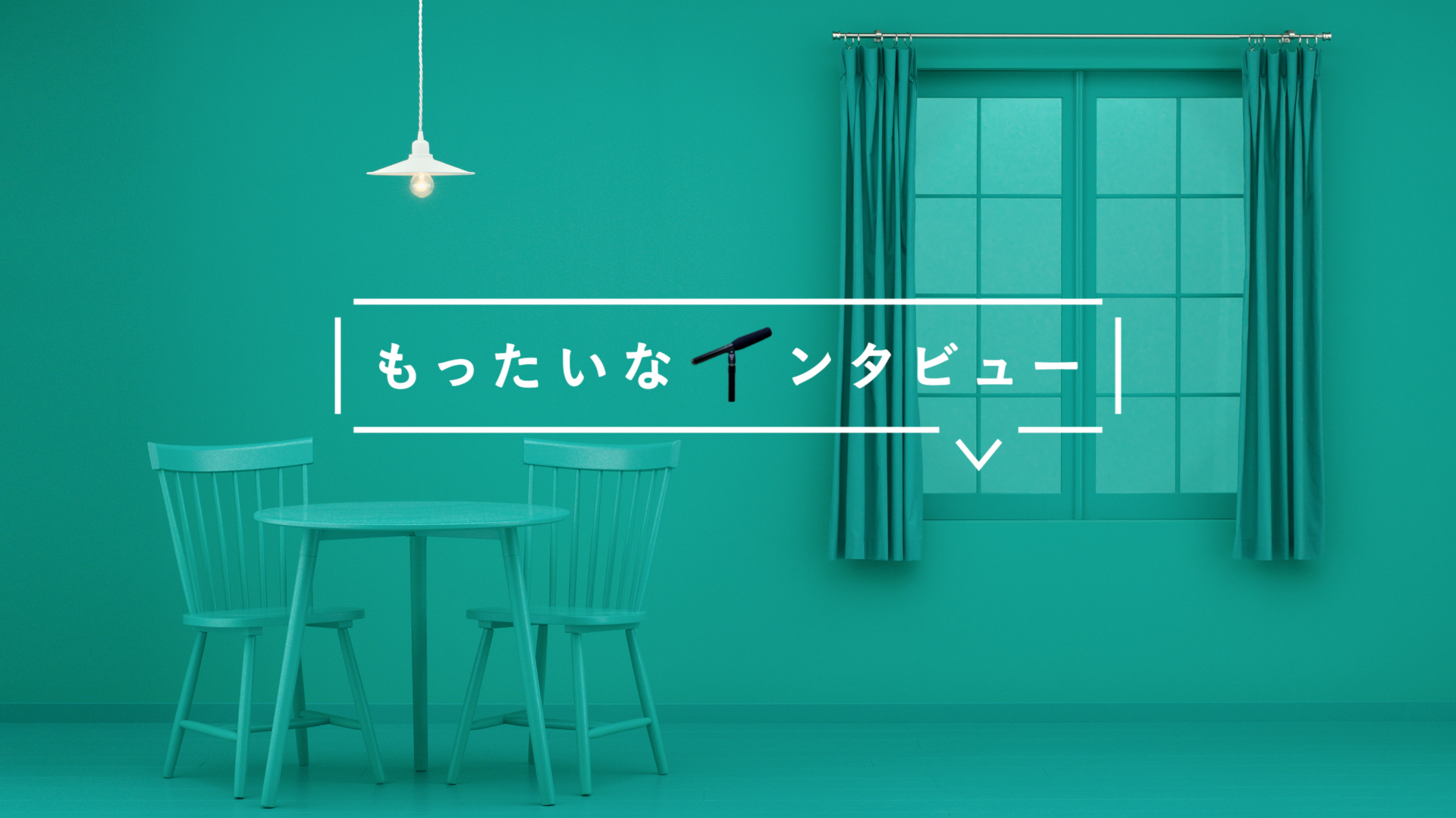 gopay钱包 もったいなインタビュー 電球さん篇 改1